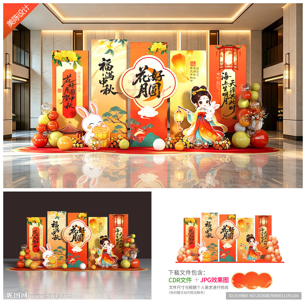 中秋节布置