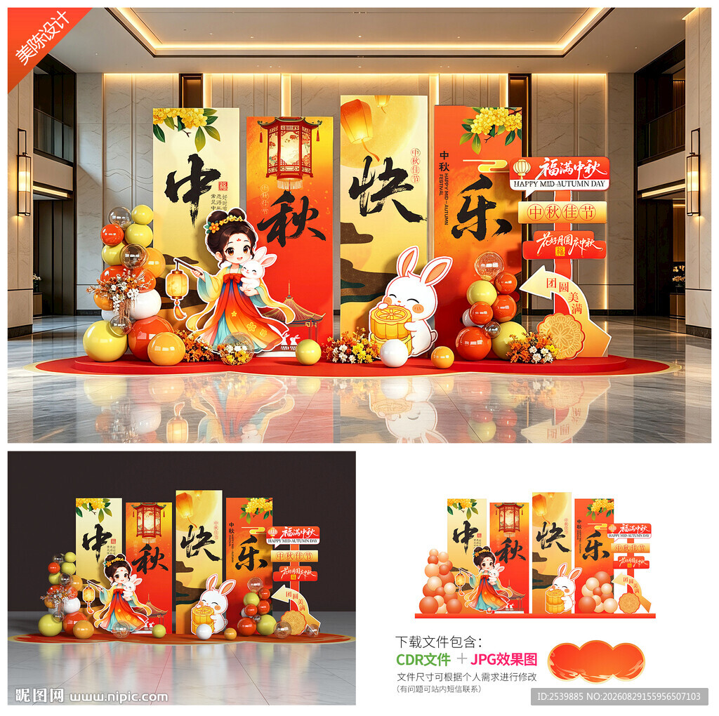 中秋美陈