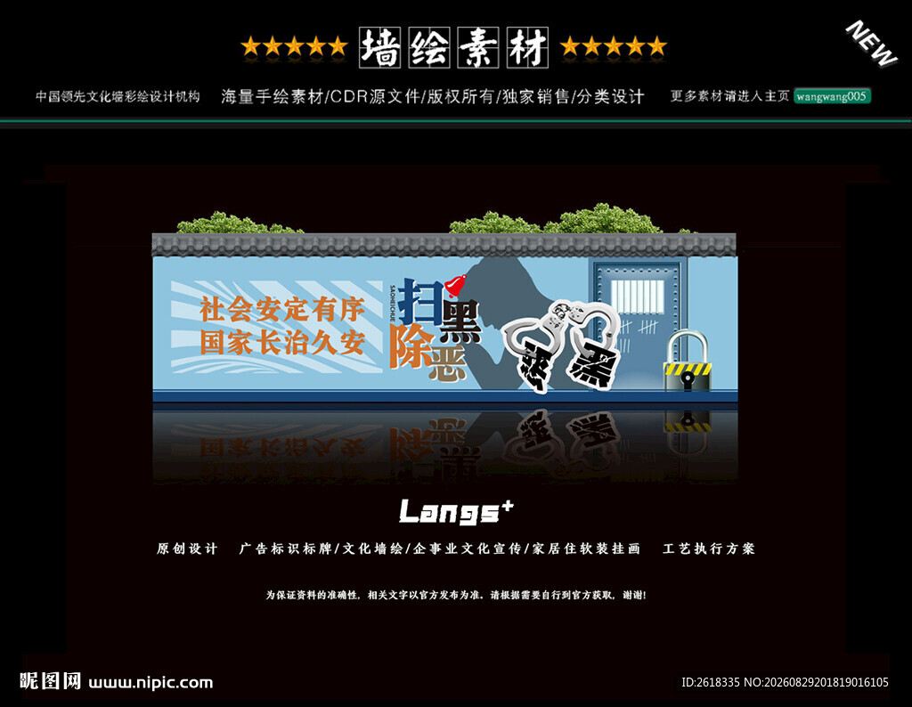 扫黑除恶文化墙设计墙体画