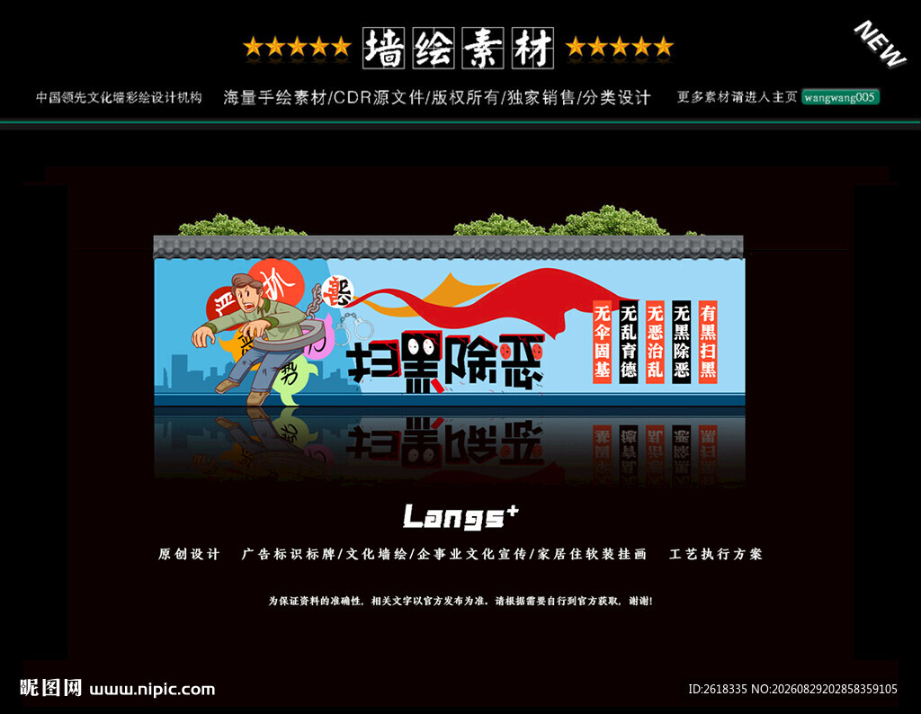 扫黑除恶文化墙设计墙体彩绘
