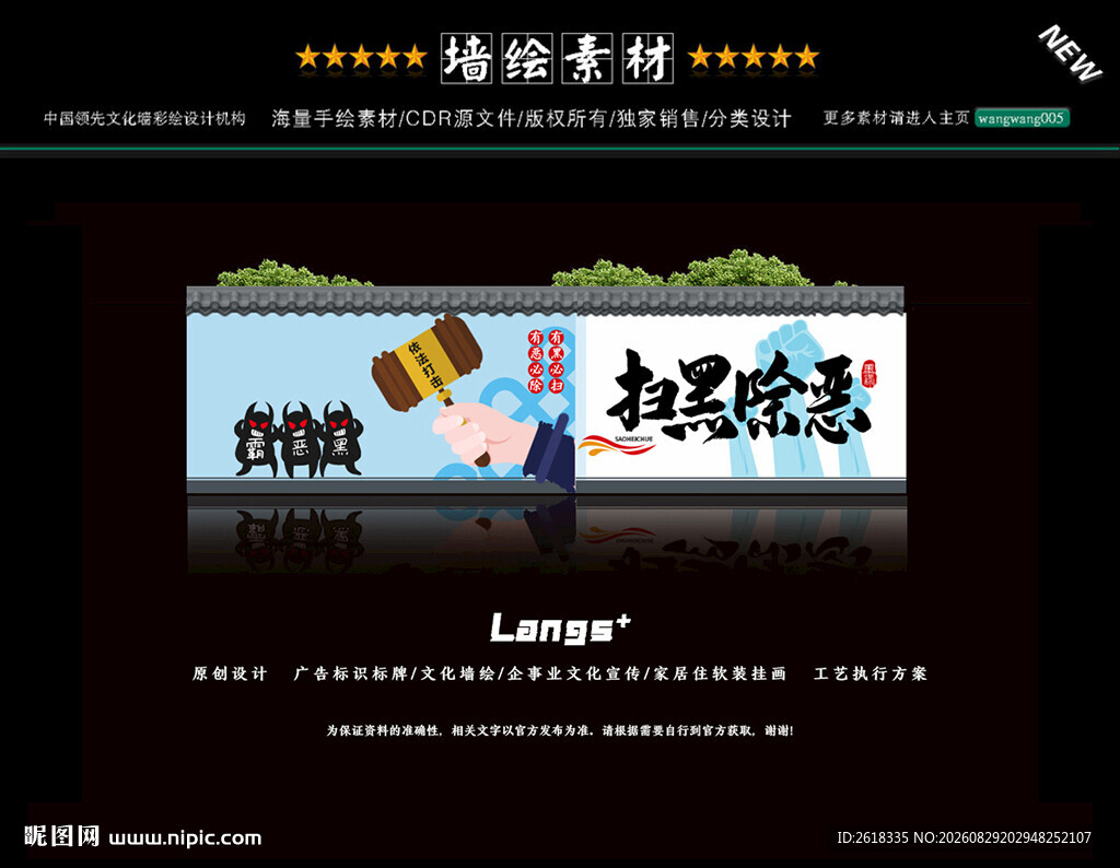 扫黑除恶墙体画文化墙绘
