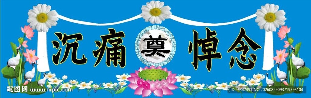 沉痛悼念横幅画面