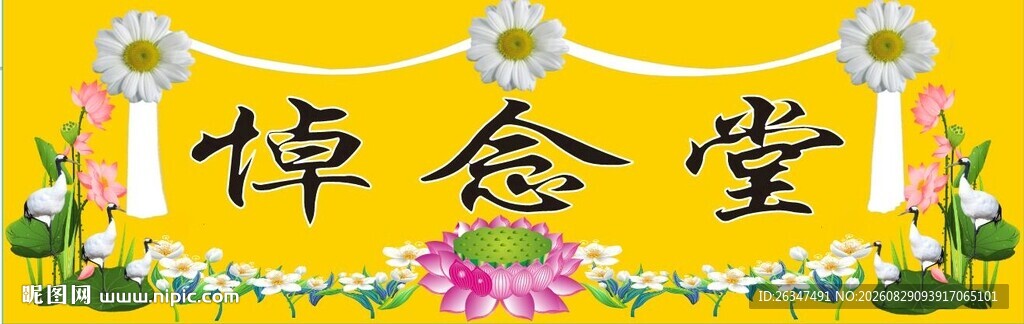 悼念堂