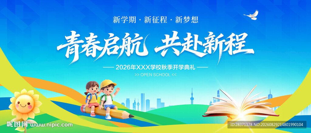 开学舞台背景