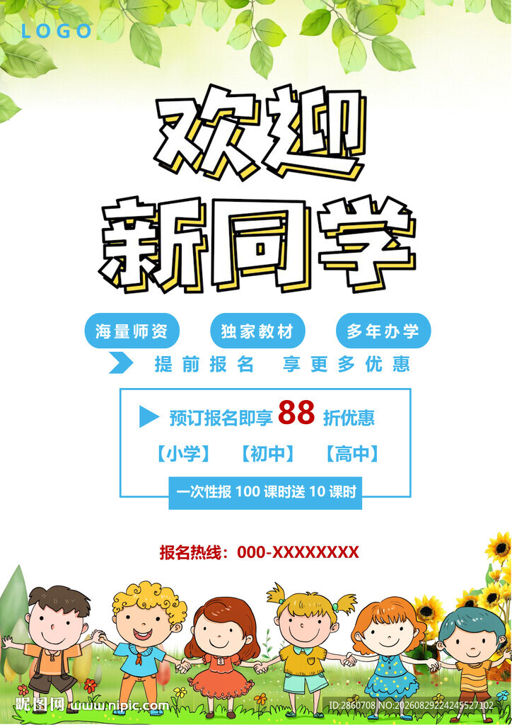 欢迎新同学宣传海报