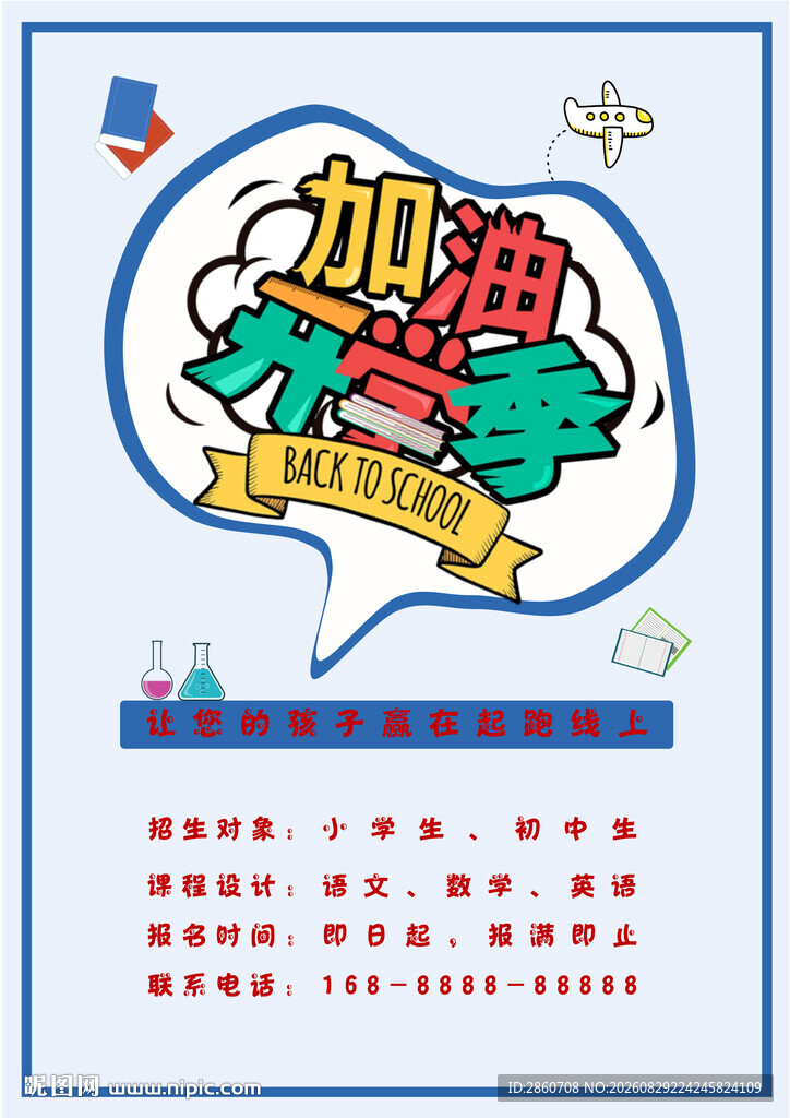 加油开学季