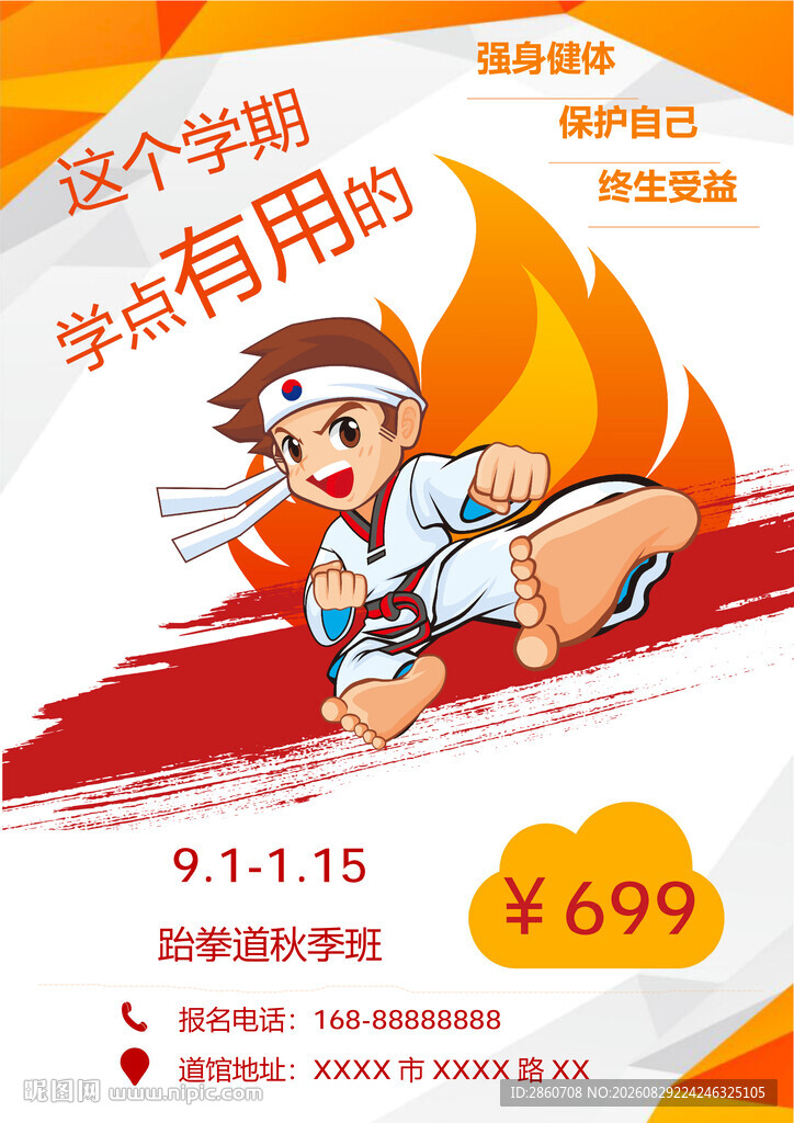 跆拳道培训开学优惠活动
