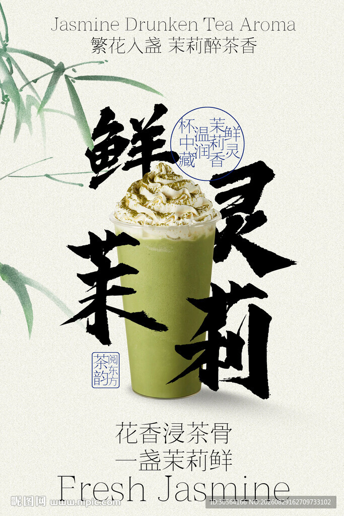 鲜萃茉莉花香绿茶海报