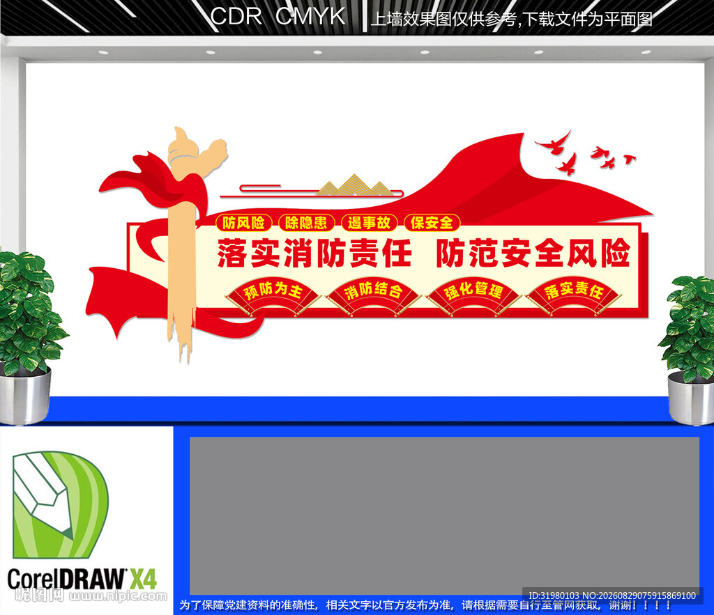 消防安全宣传标语文化墙