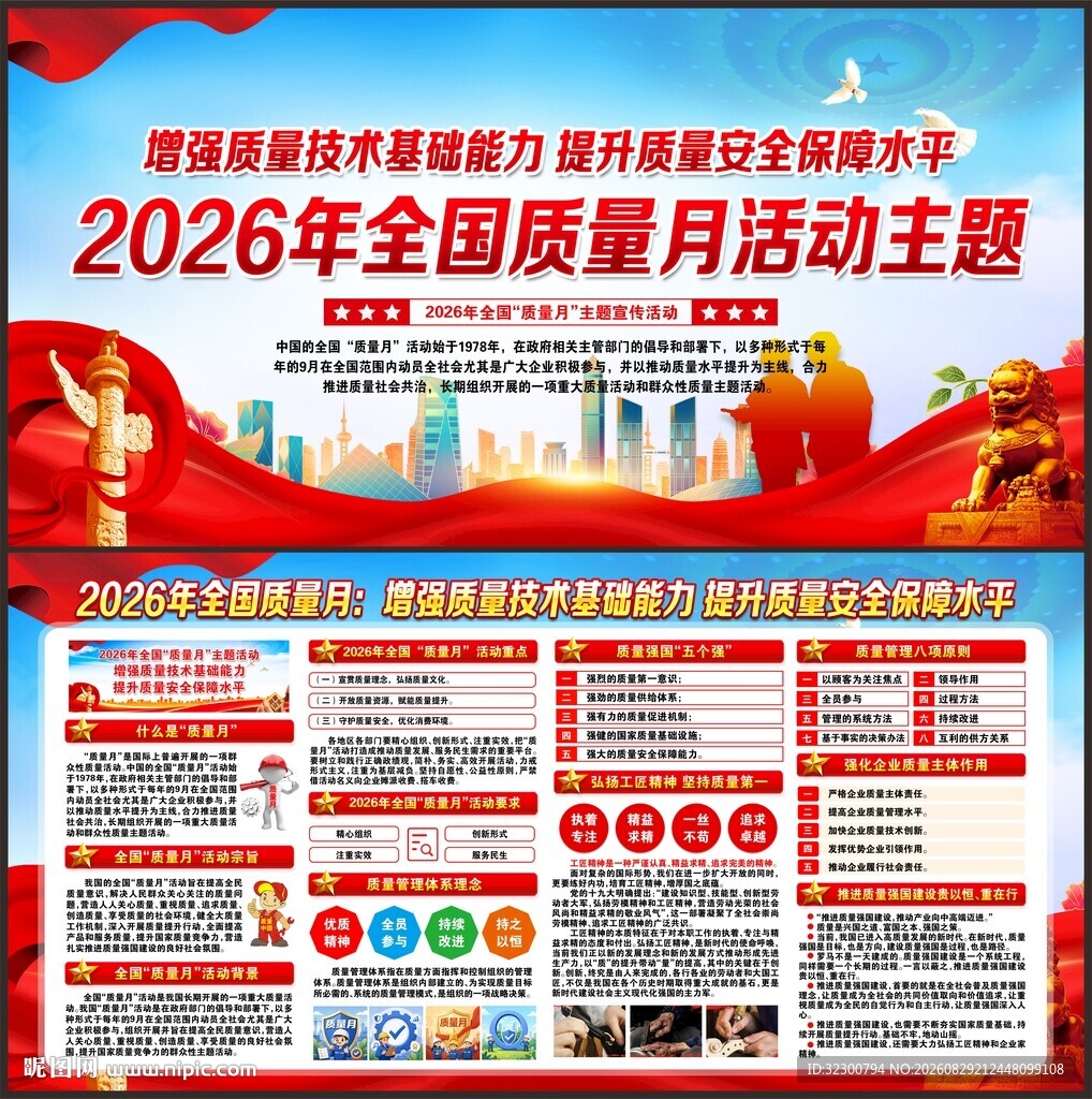 全国质量月