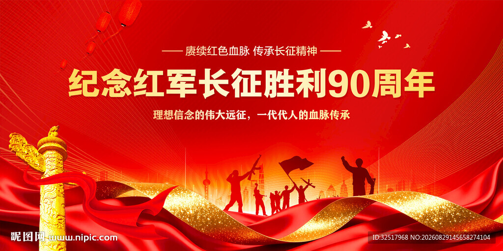 纪念长征胜利90周年