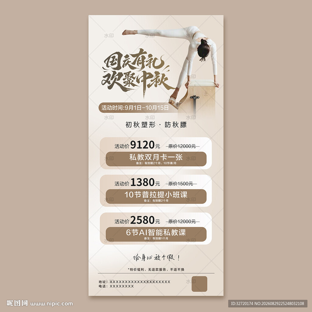 国庆有礼欢聚中秋瑜伽海报