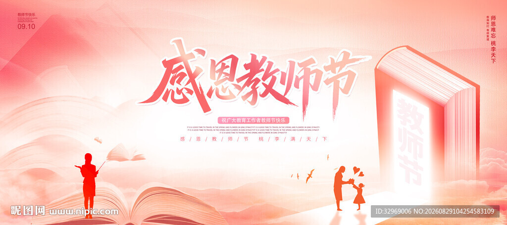感恩教师节