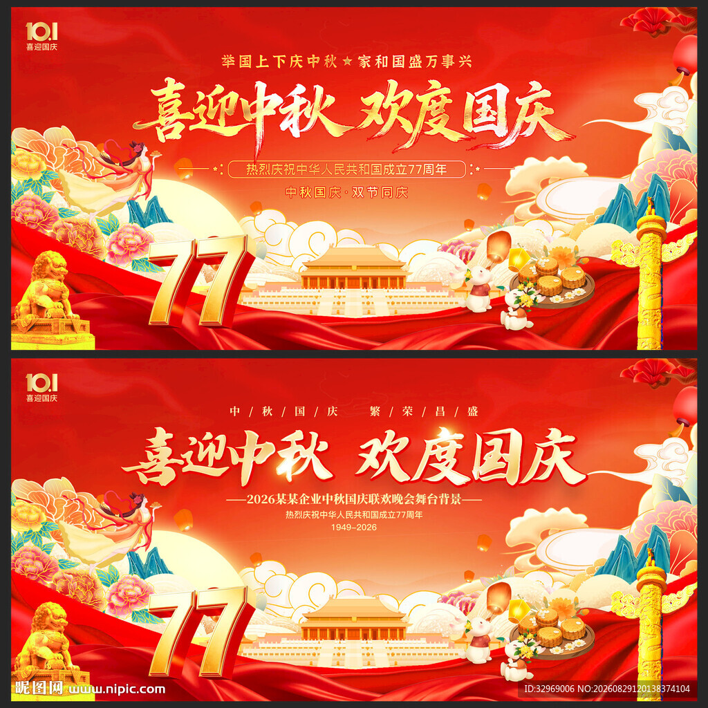 中秋国庆背景