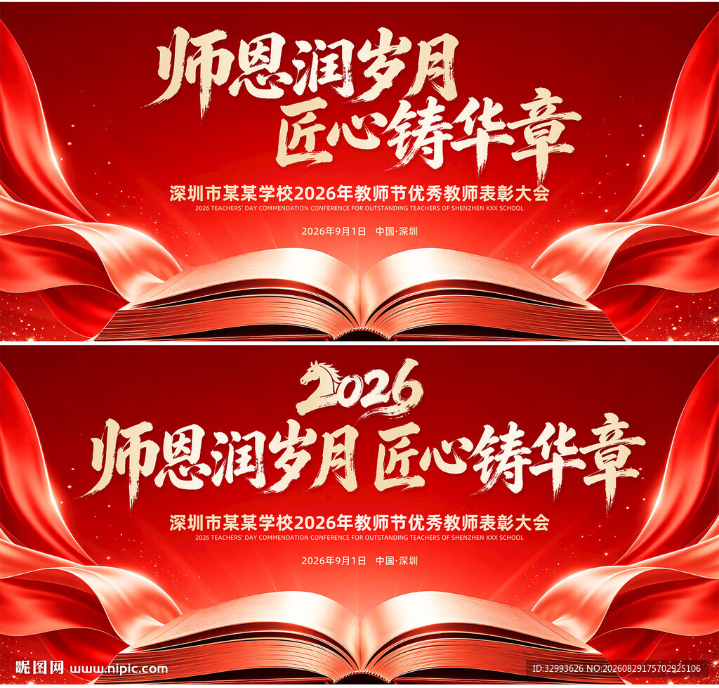 红色教师节舞台背景图设计