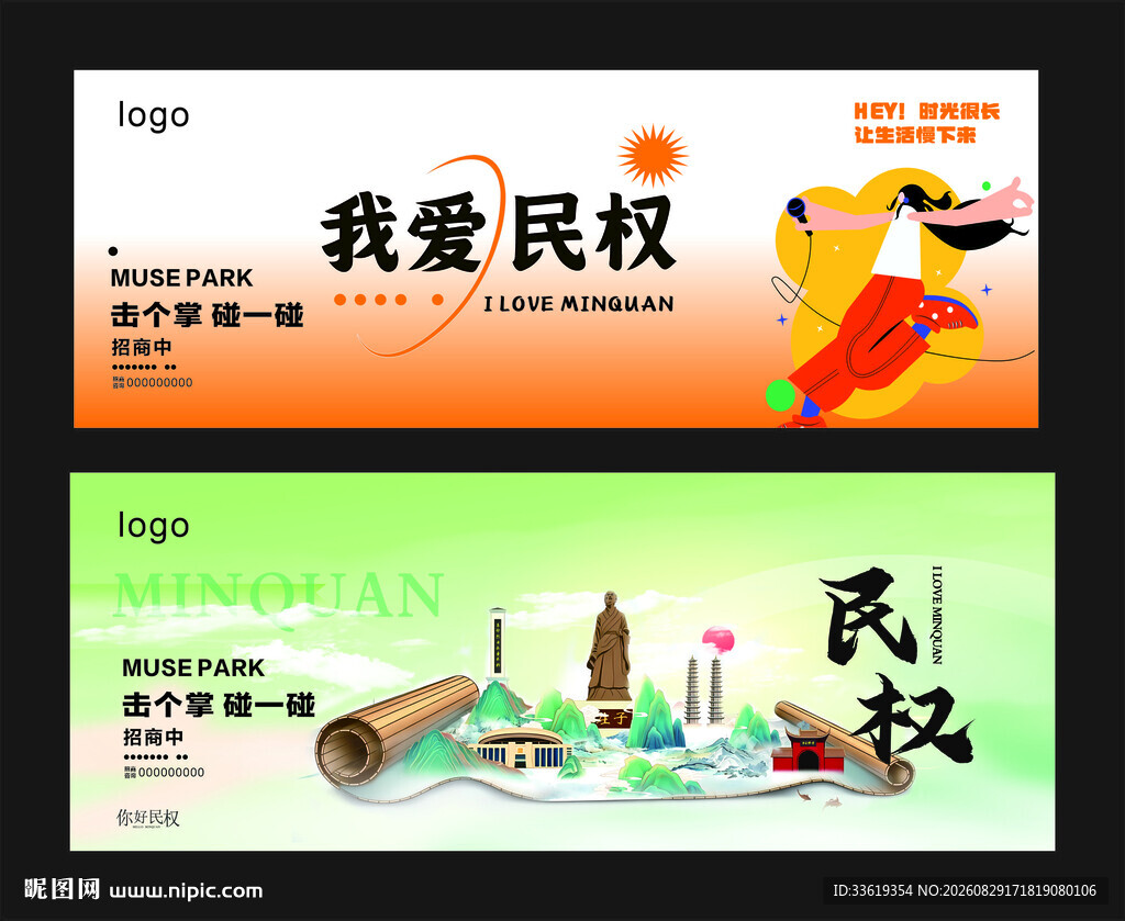 我爱民权宣传海报 商场围挡