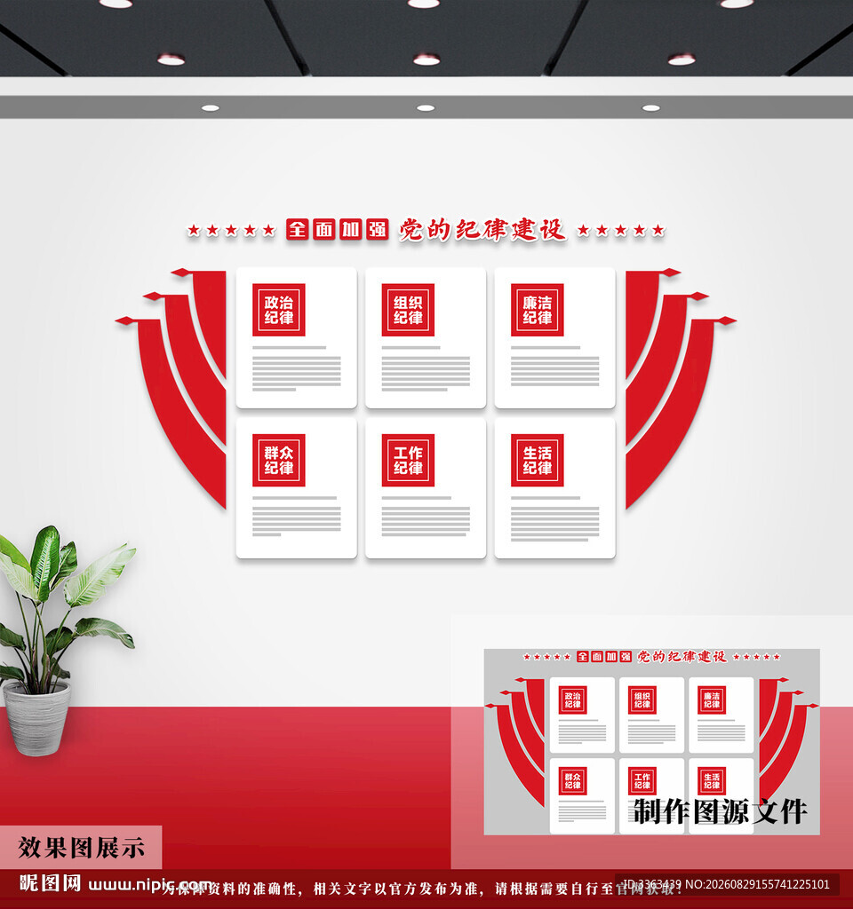 党的纪律建设党建文化墙