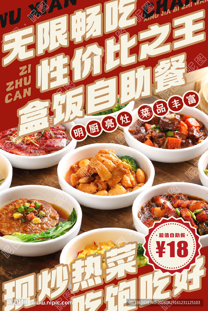 自助盒饭促销宣传