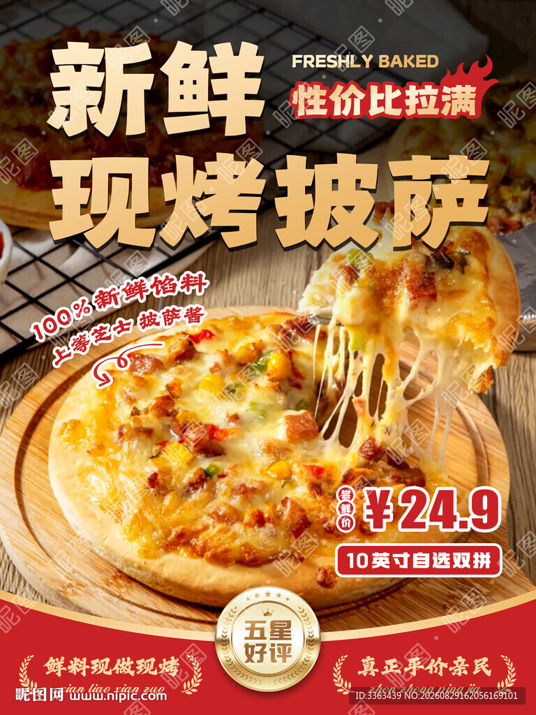 现烤披萨促销