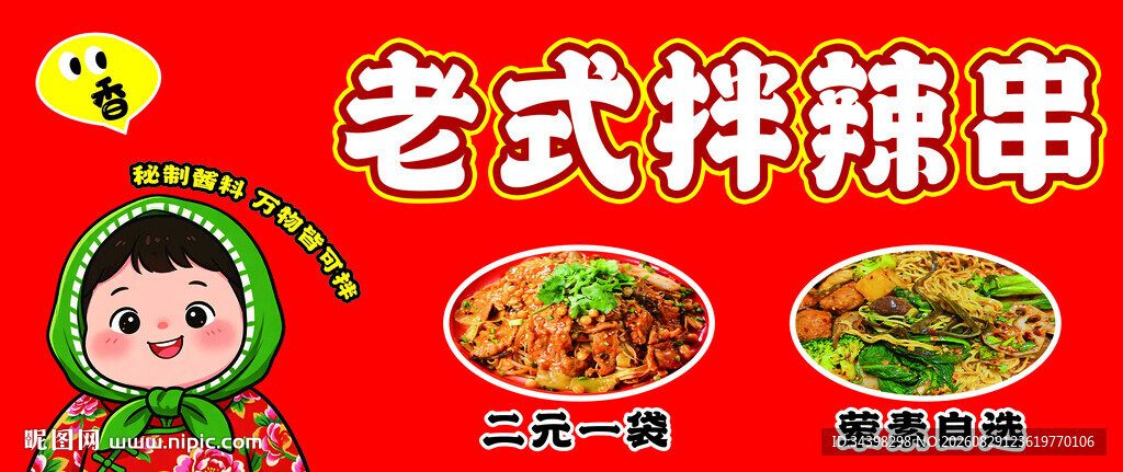 老式拌辣串