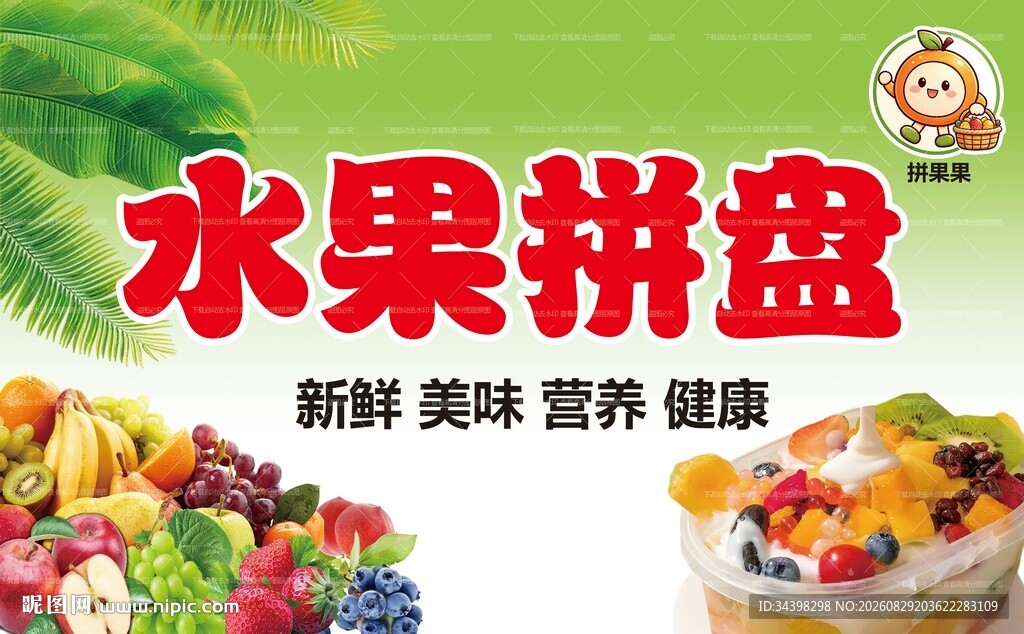 水果拼盘
