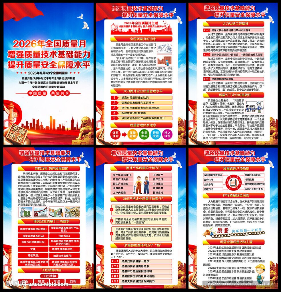 2026年全国质量月