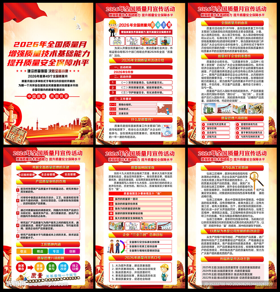 全国质量月