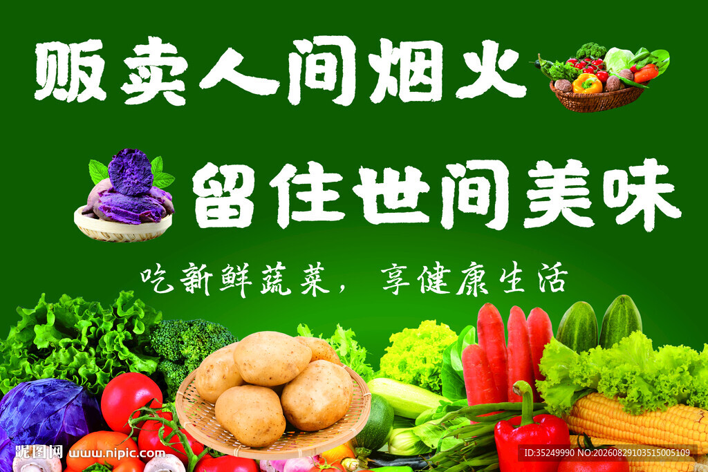蔬菜海报贩卖人间烟火蔬菜海报设