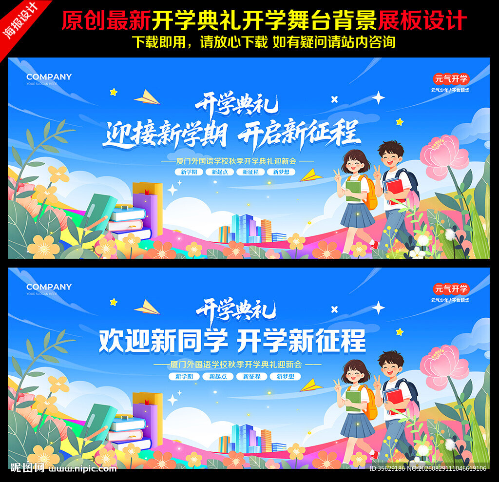 开学典礼舞台背景