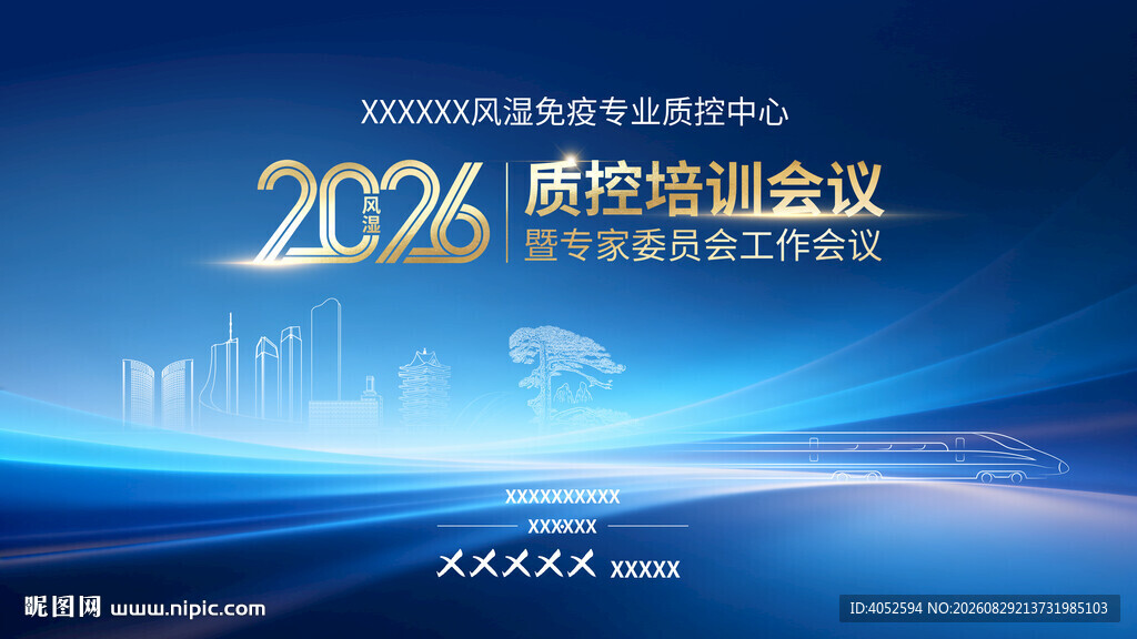 2026质控会议