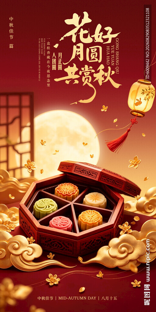 中秋海报