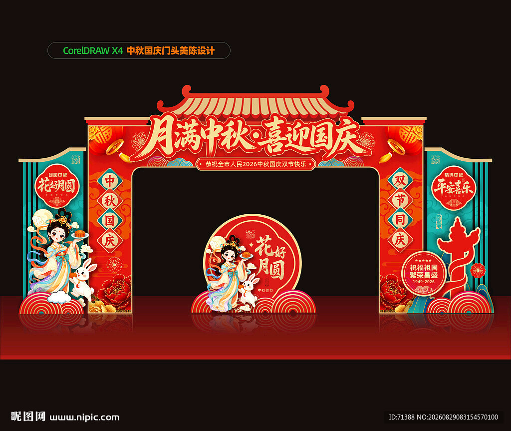 中秋国庆拱门