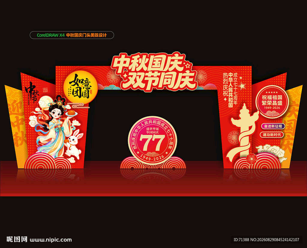 中秋国庆门头拱门