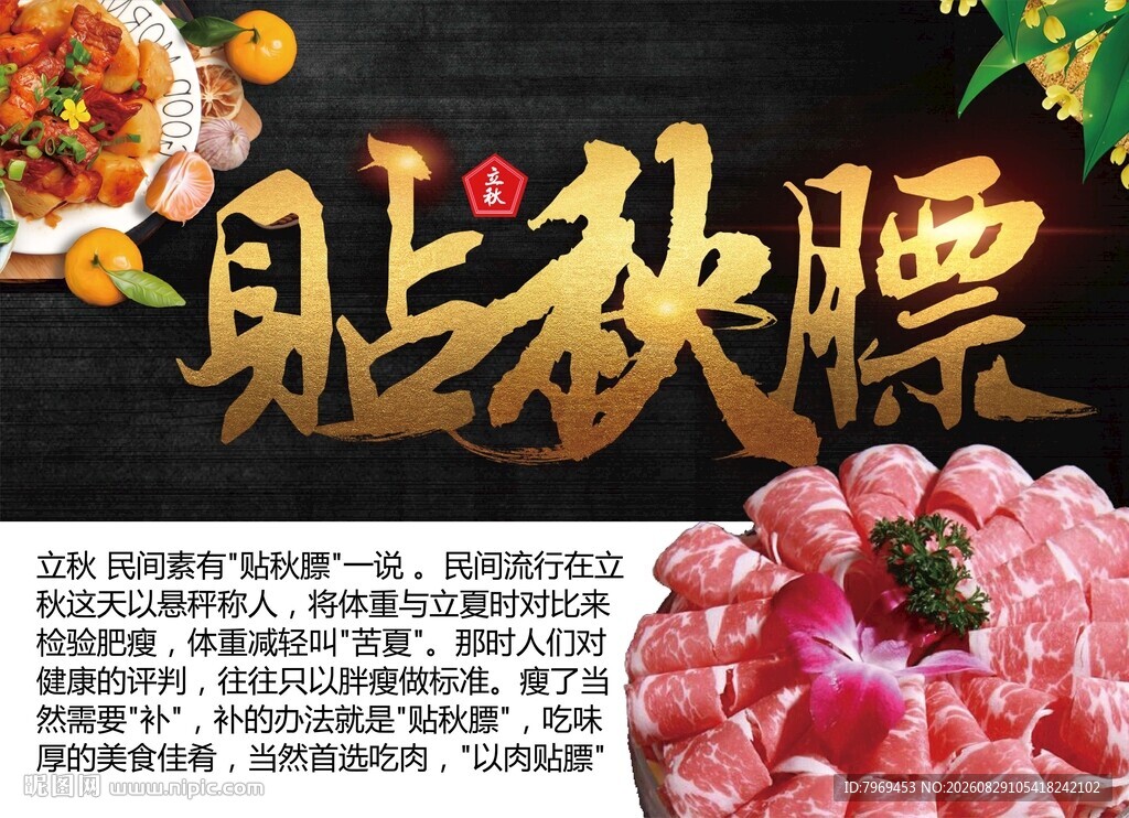贴秋膘