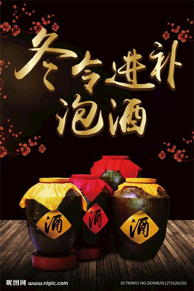 冬令进补泡酒