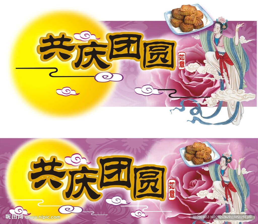 中秋共庆团圆