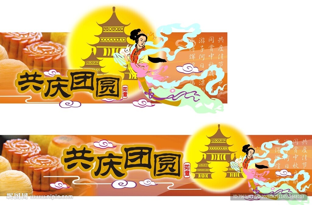 中秋共庆团圆