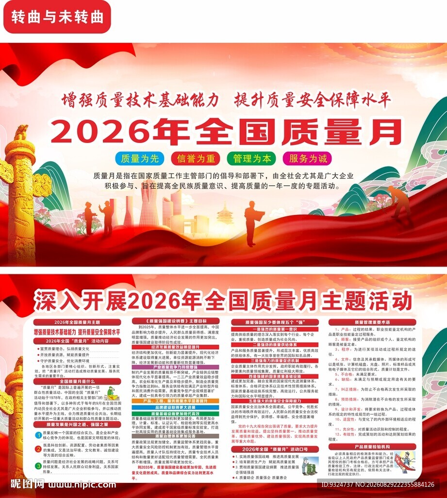 2026年全国质量月
