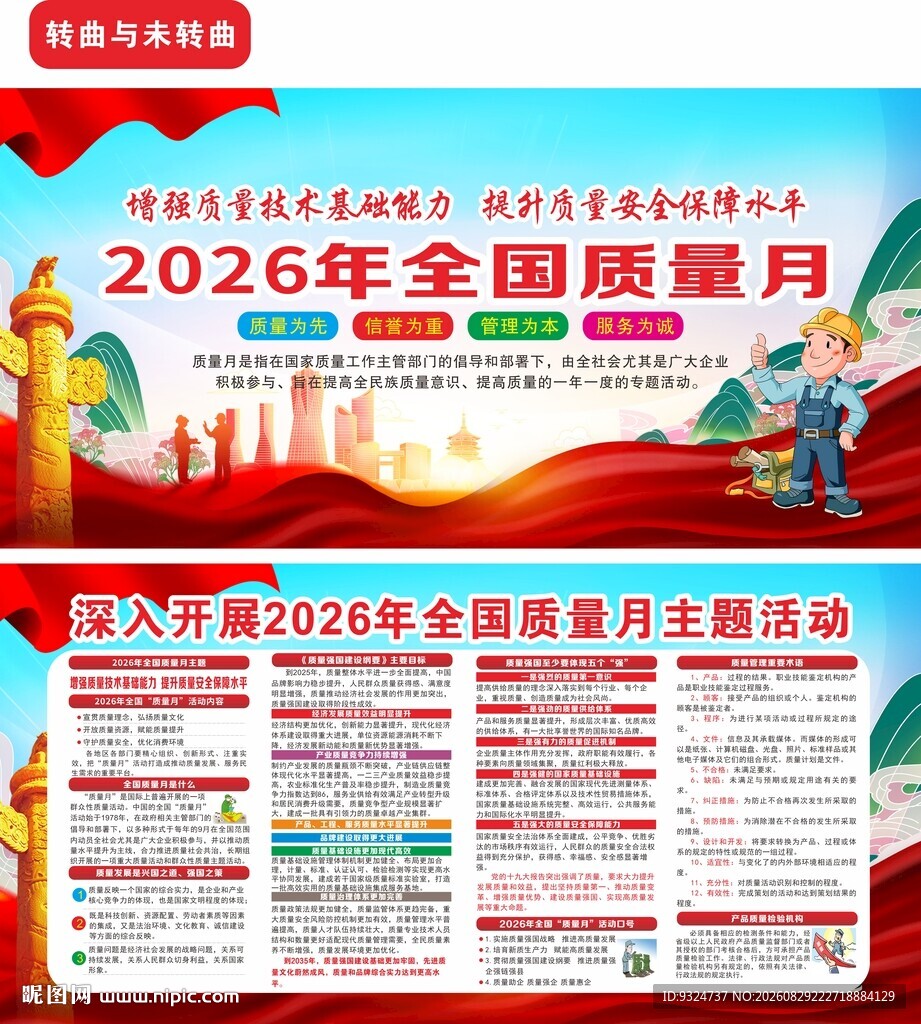 2026年全国质量月