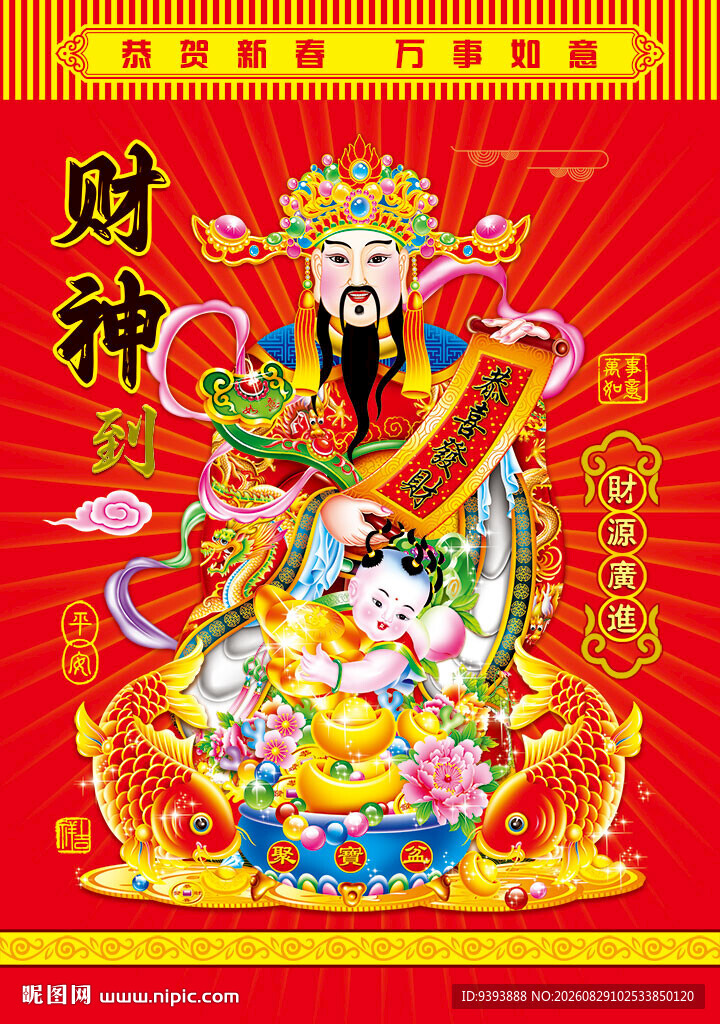 喜庆财神图