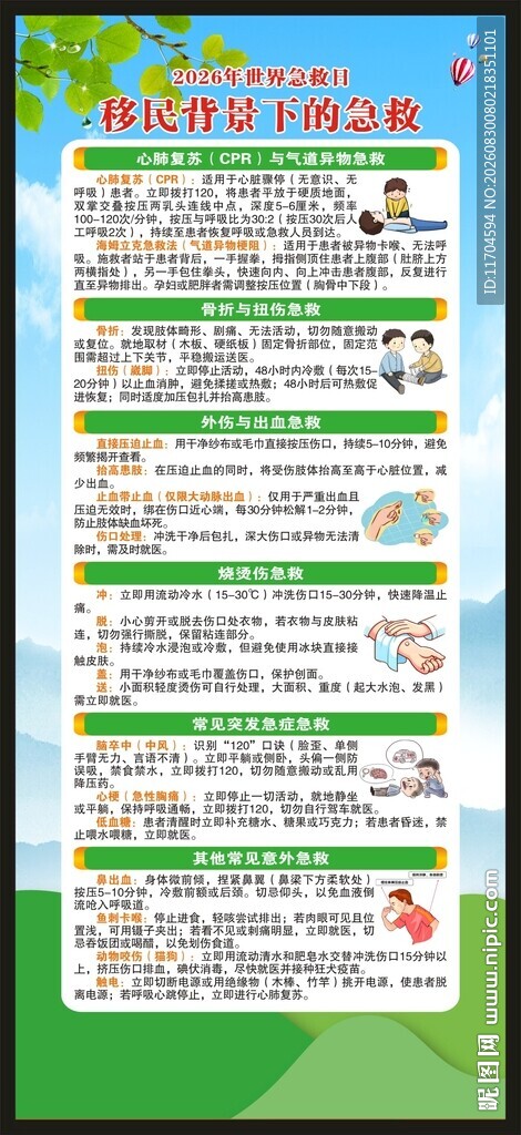 世界急救日展架