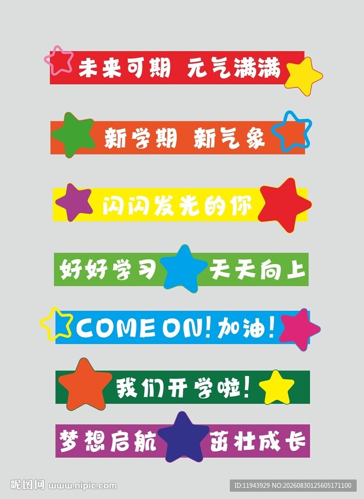 开学个性标语