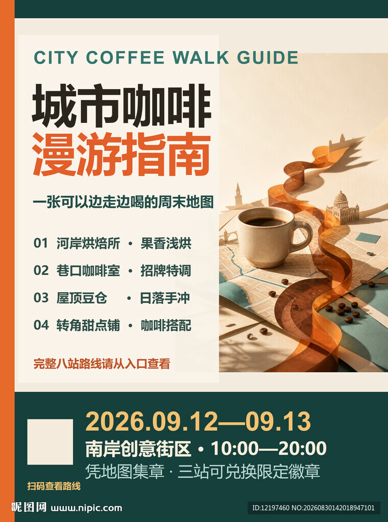 城市咖啡漫游指南活动海报