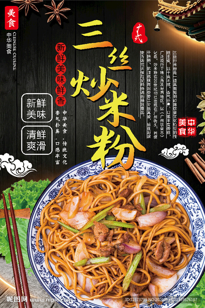 三丝炒米粉