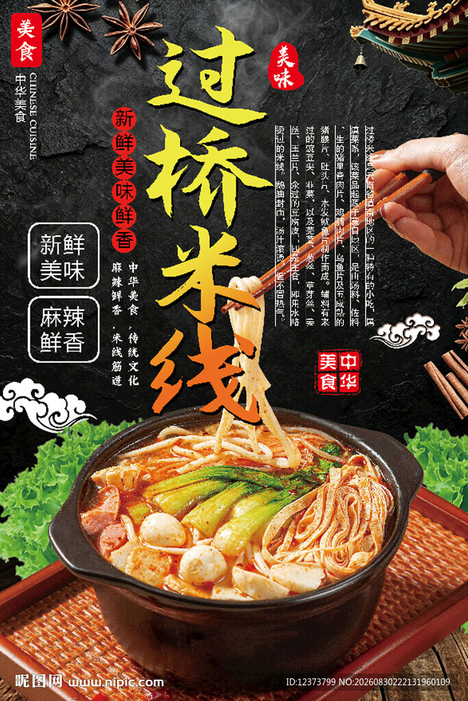 过桥米线