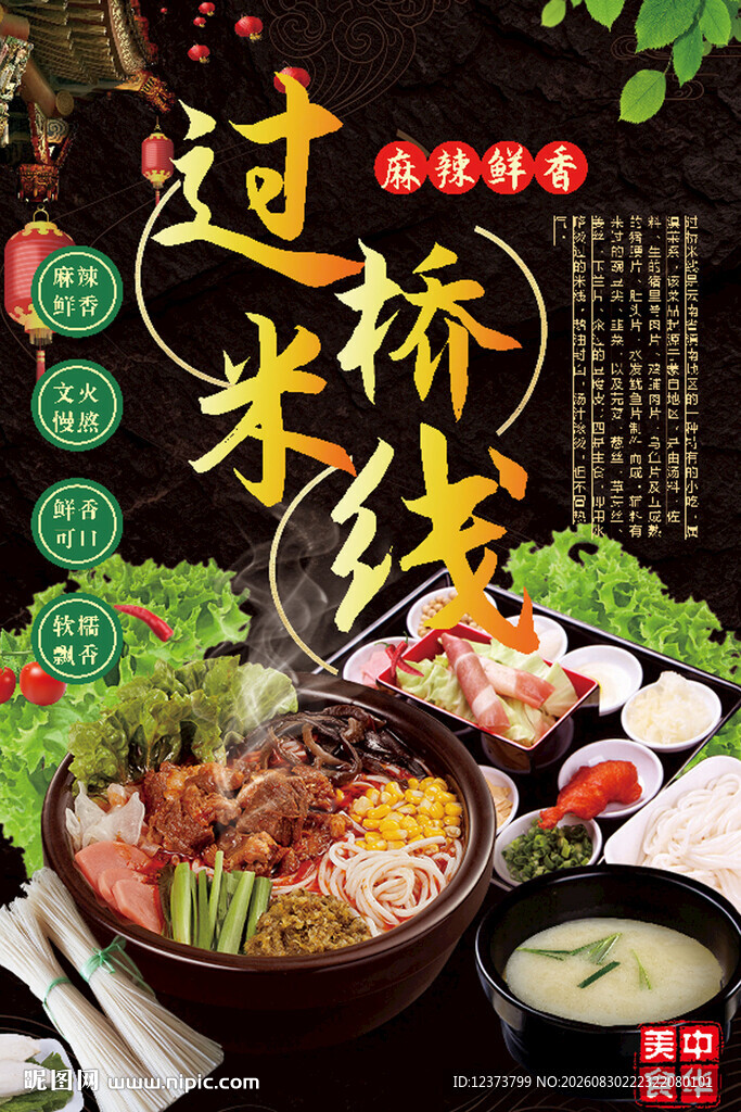 过桥米线
