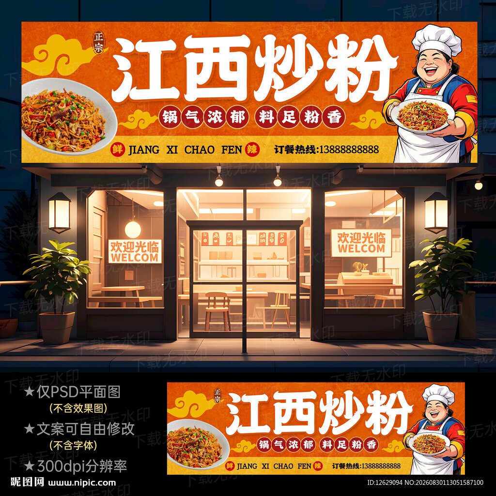 炒粉店招牌