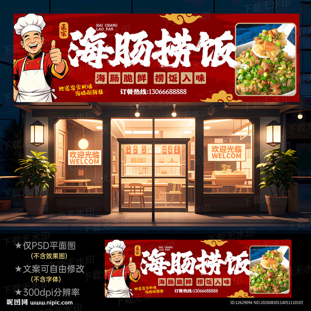 海肠捞饭门头