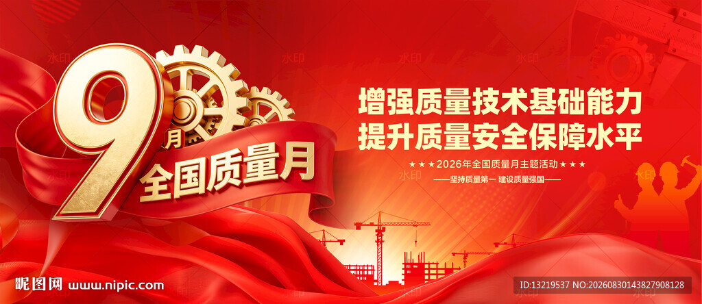 2026全国质量月