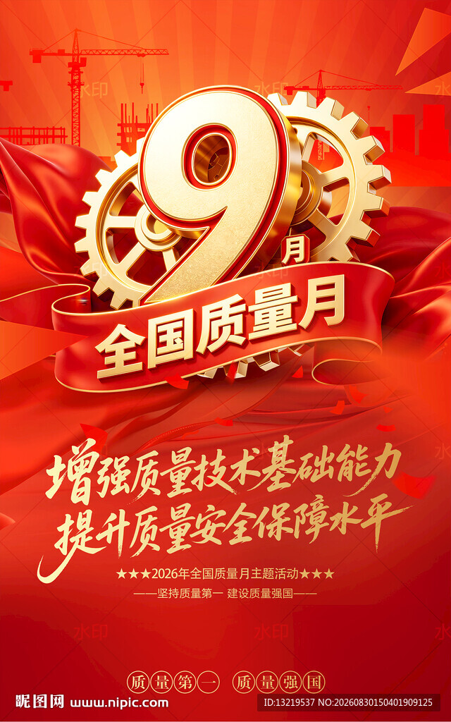 全国质量月海报
